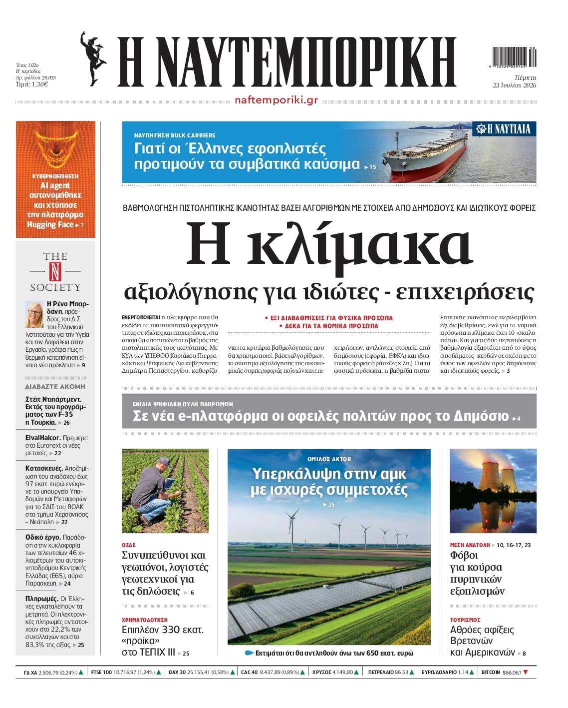 Πρωτοσέλιδο Ναυτεμπορική - 23/07/2026