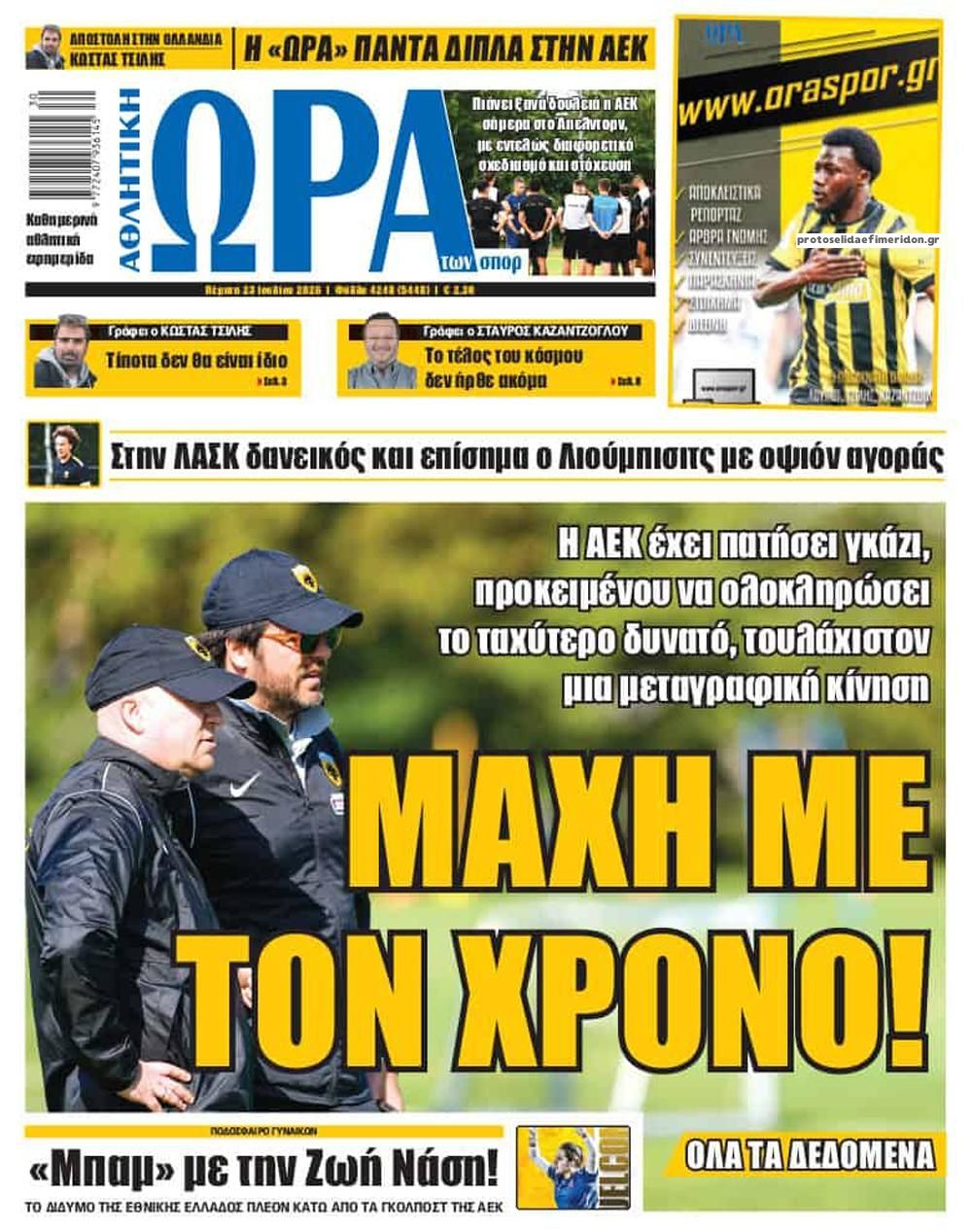 Πρωτοσέλιδο Ώρα των Σπορ - 23/07/2026