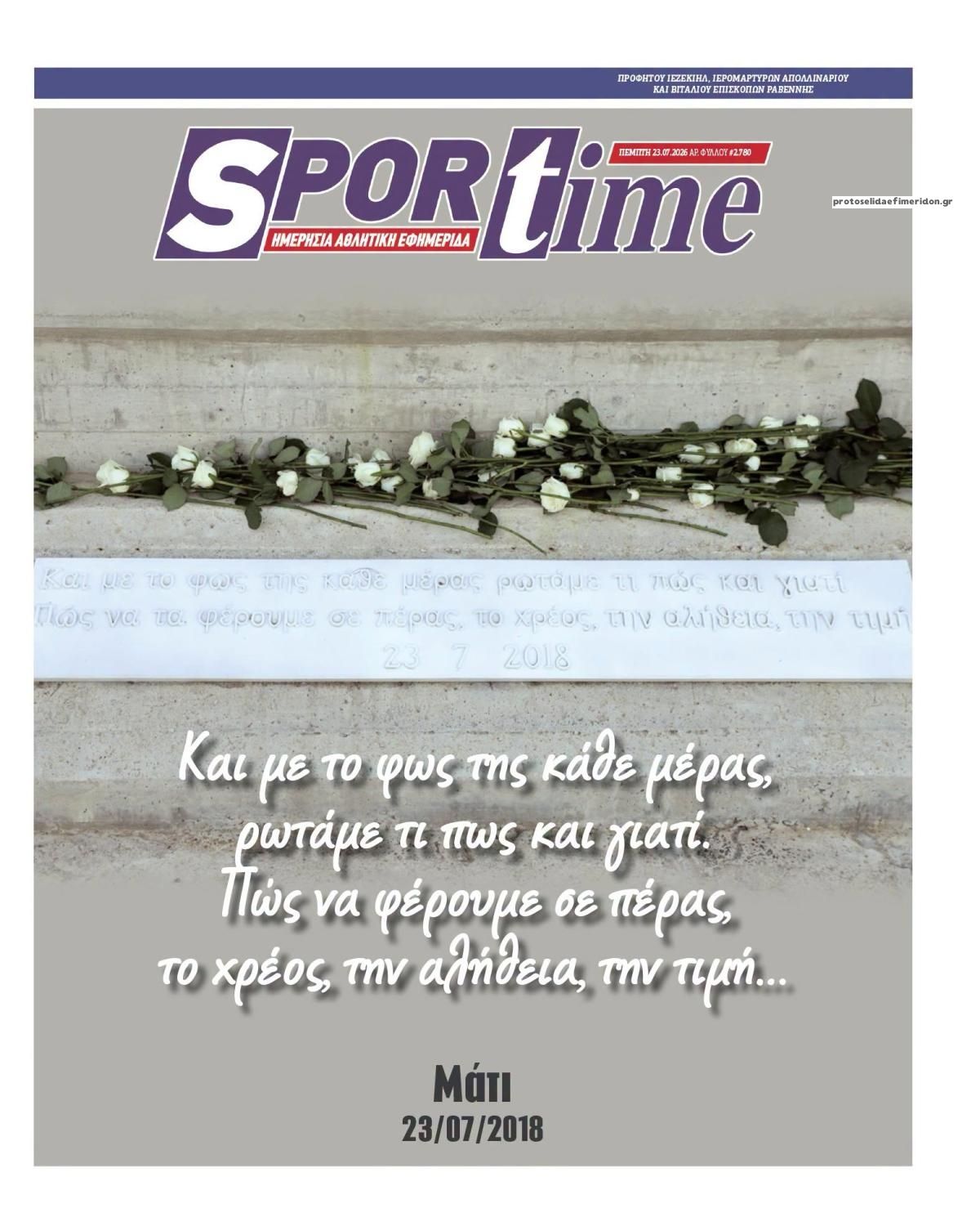 Πρωτοσέλιδο Sportime - 23/07/2026
