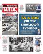 Πρωτοσέλιδο Ελεύθερος Τύπος - 23/07/2026