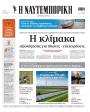Πρωτοσέλιδο Ναυτεμπορική