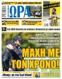 Πρωτοσέλιδο Ώρα των Σπορ - 23/07/2026