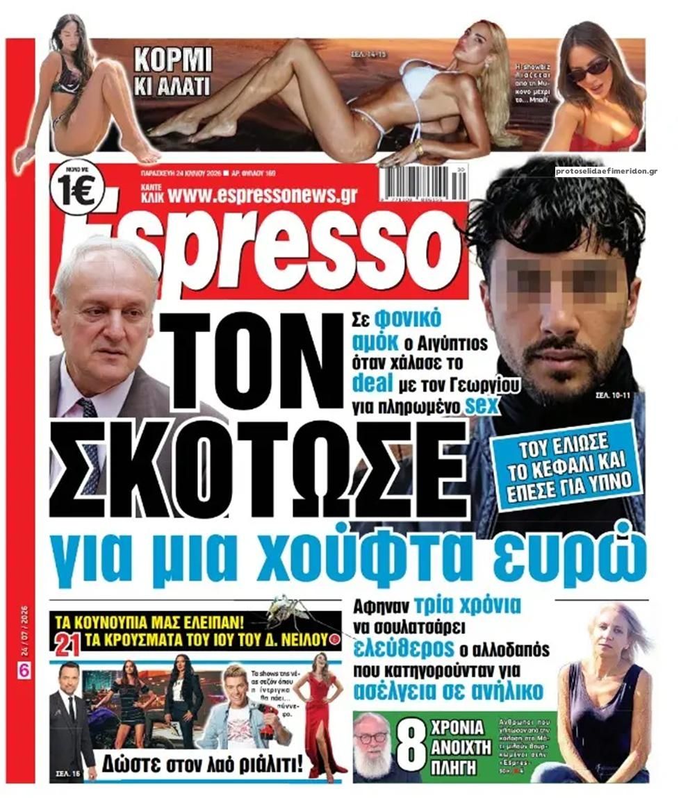 Πρωτοσέλιδο Espresso - 24/07/2026