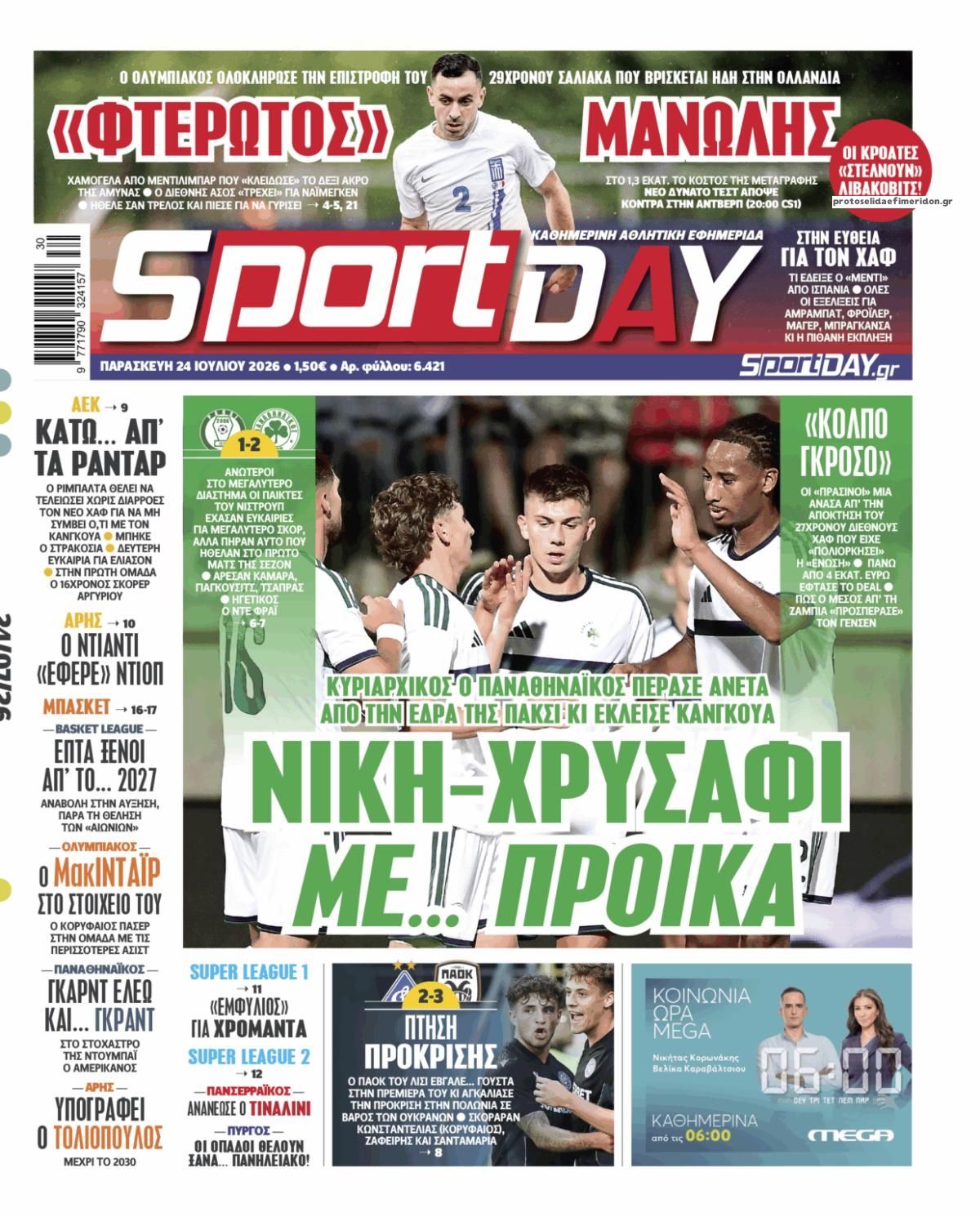 Πρωτοσέλιδο Sportday - 24/07/2026