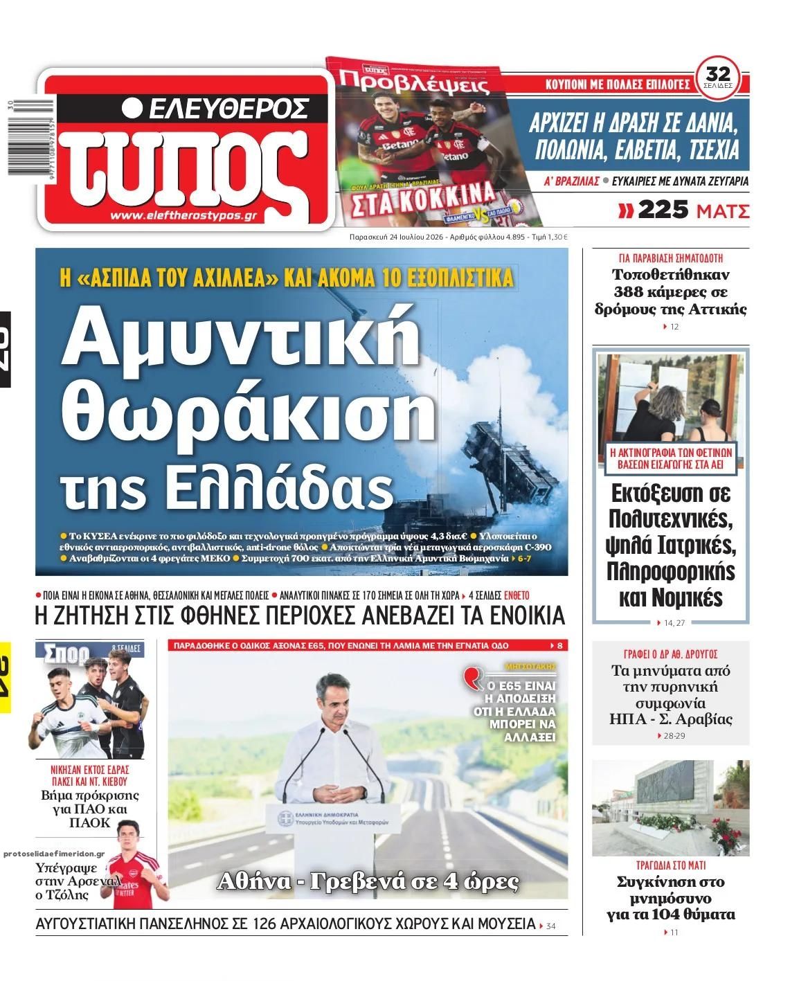 Πρωτοσέλιδο Ελεύθερος Τύπος - 24/07/2026