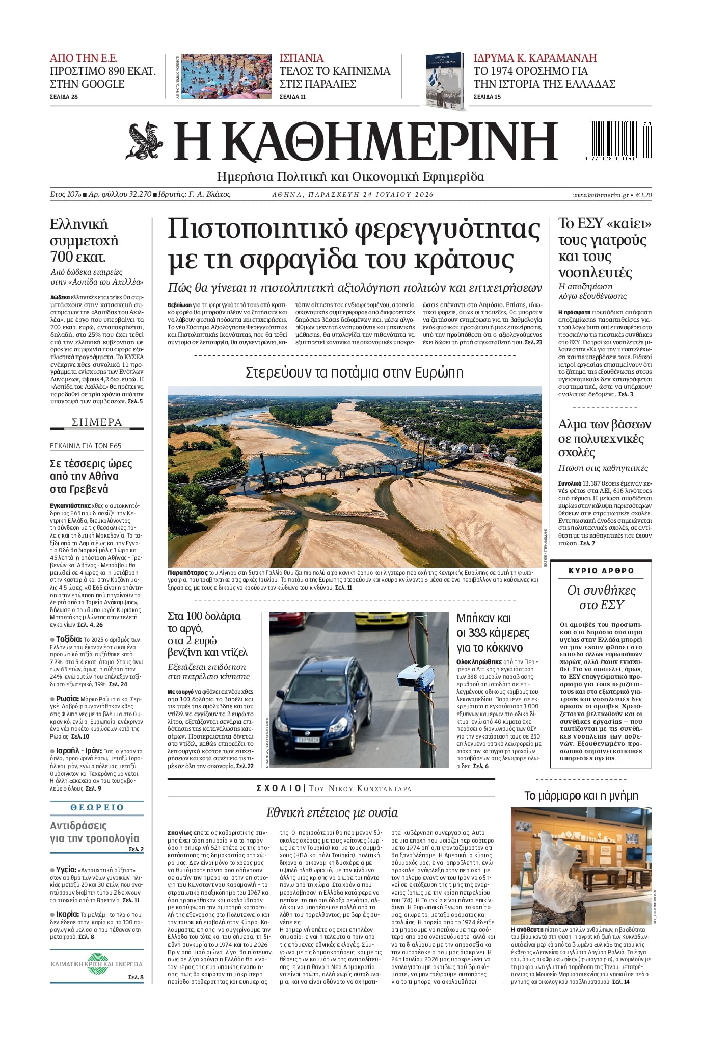 Πρωτοσέλιδο Καθημερινή - 24/07/2026