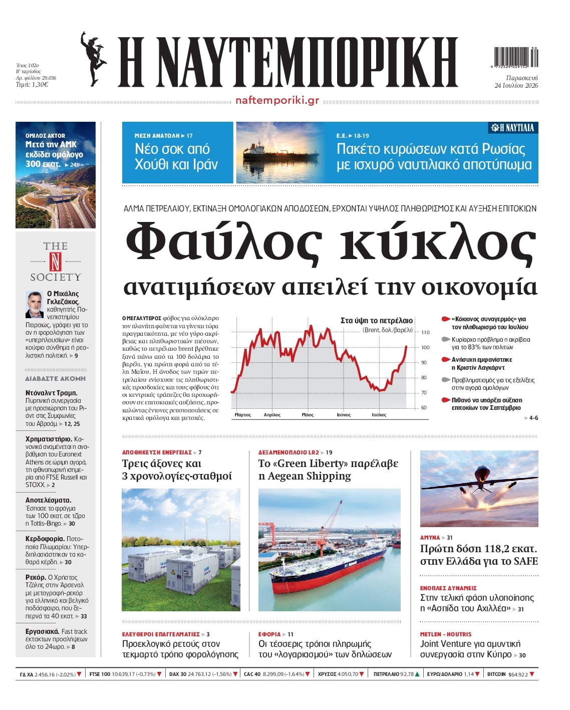 Πρωτοσέλιδο Ναυτεμπορική - 24/07/2026