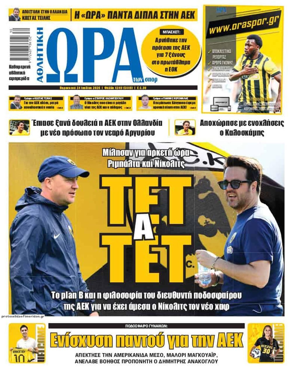 Πρωτοσέλιδο Ώρα των Σπορ - 24/07/2026
