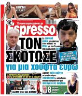 Πρωτοσέλιδο Espresso - 24/07/2026