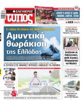 Πρωτοσέλιδο Ελεύθερος Τύπος - 24/07/2026