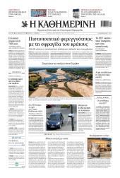 Πρωτοσέλιδο Καθημερινή - 24/07/2026