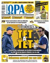 Πρωτοσέλιδο Ώρα των Σπορ - 24/07/2026