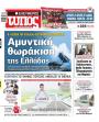 Πρωτοσέλιδο Ελεύθερος Τύπος