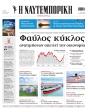 Πρωτοσέλιδο Ναυτεμπορική