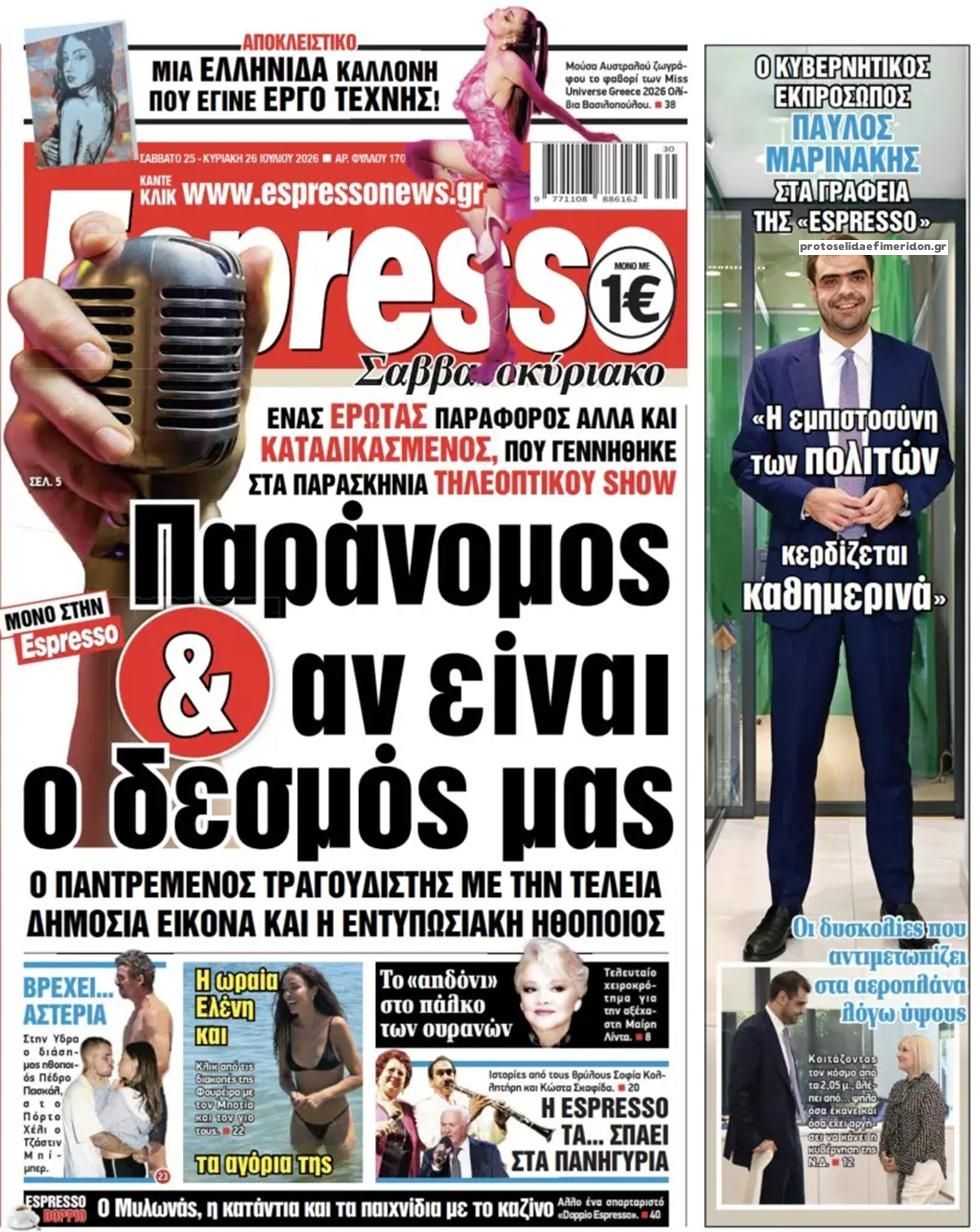 Πρωτοσέλιδο Espresso - 25/07/2026