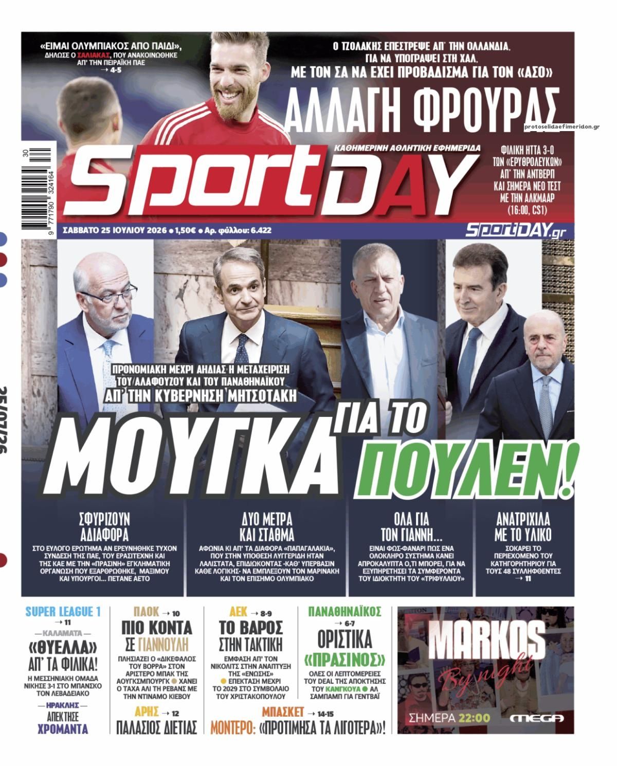Πρωτοσέλιδο Sportday - 25/07/2026