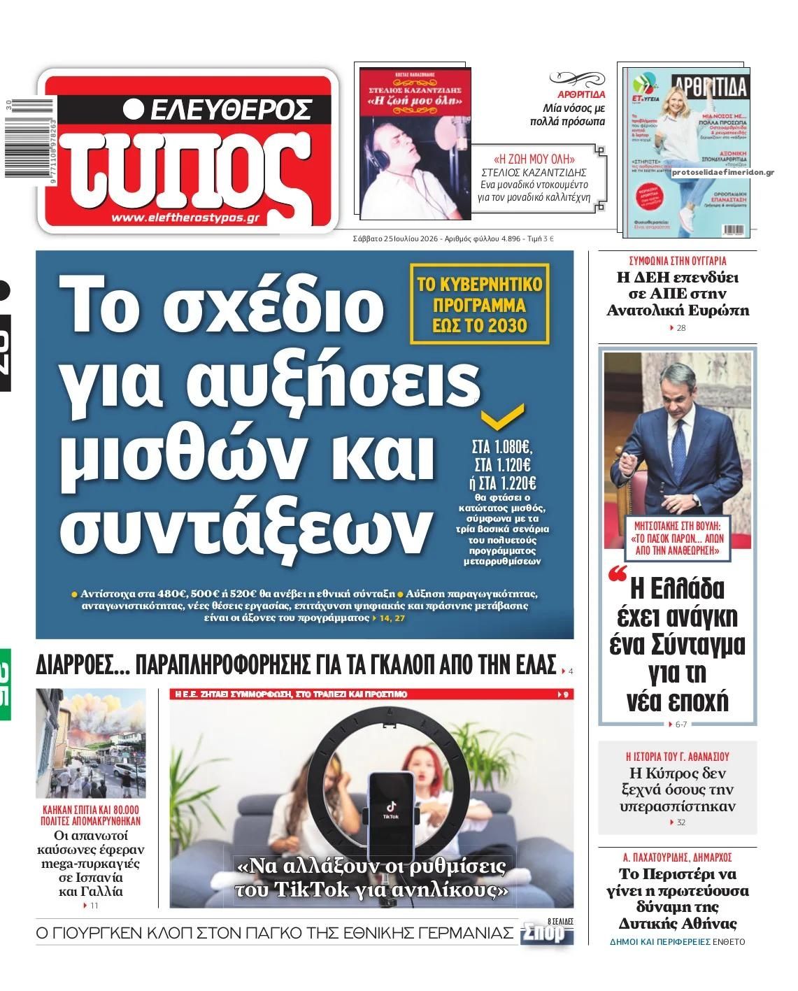 Πρωτοσέλιδο Ελεύθερος Τύπος - 25/07/2026