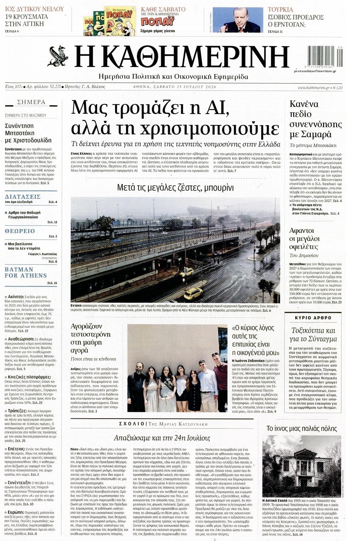 Πρωτοσέλιδο Καθημερινή - 25/07/2026