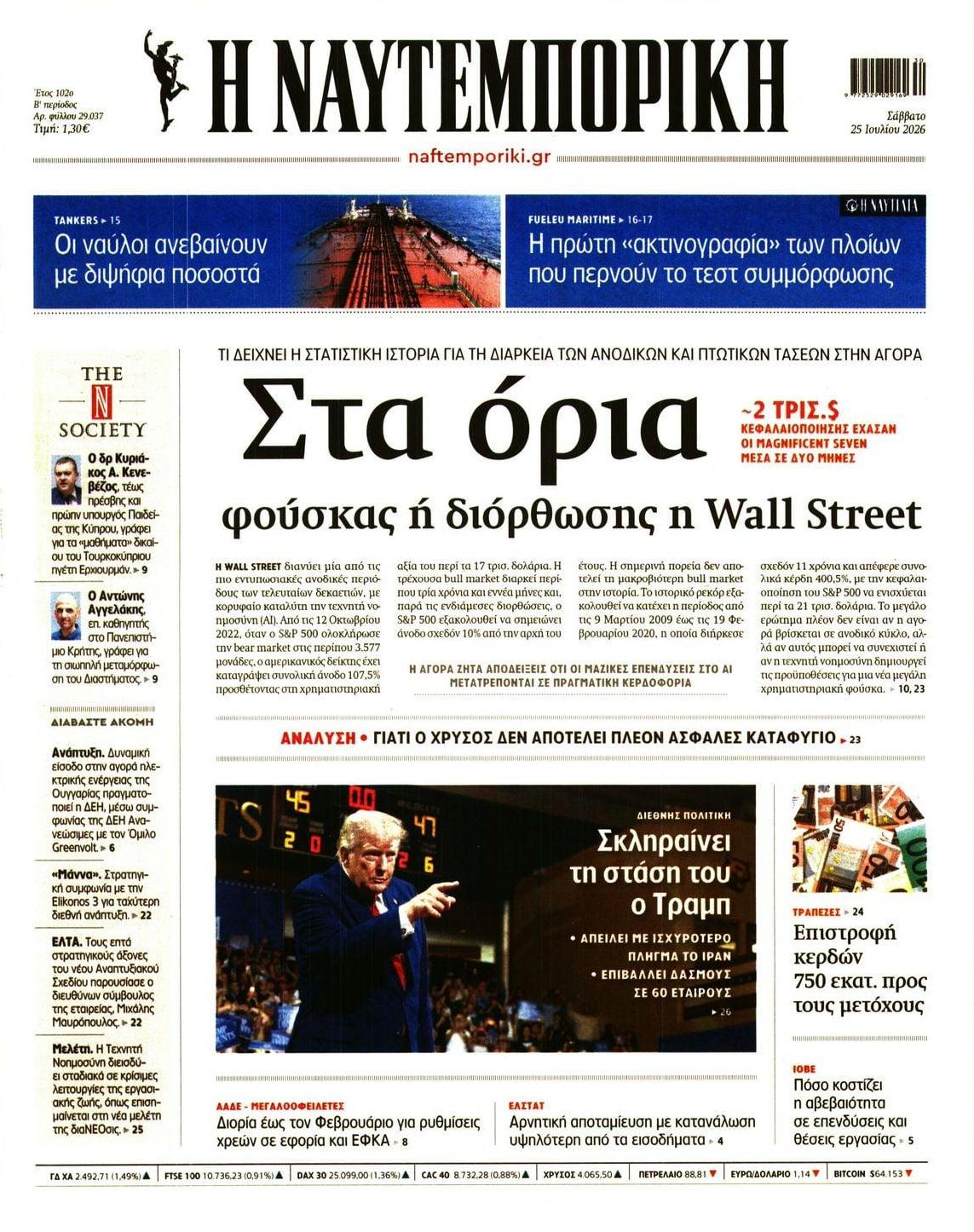 Πρωτοσέλιδο Ναυτεμπορική - 25/07/2026