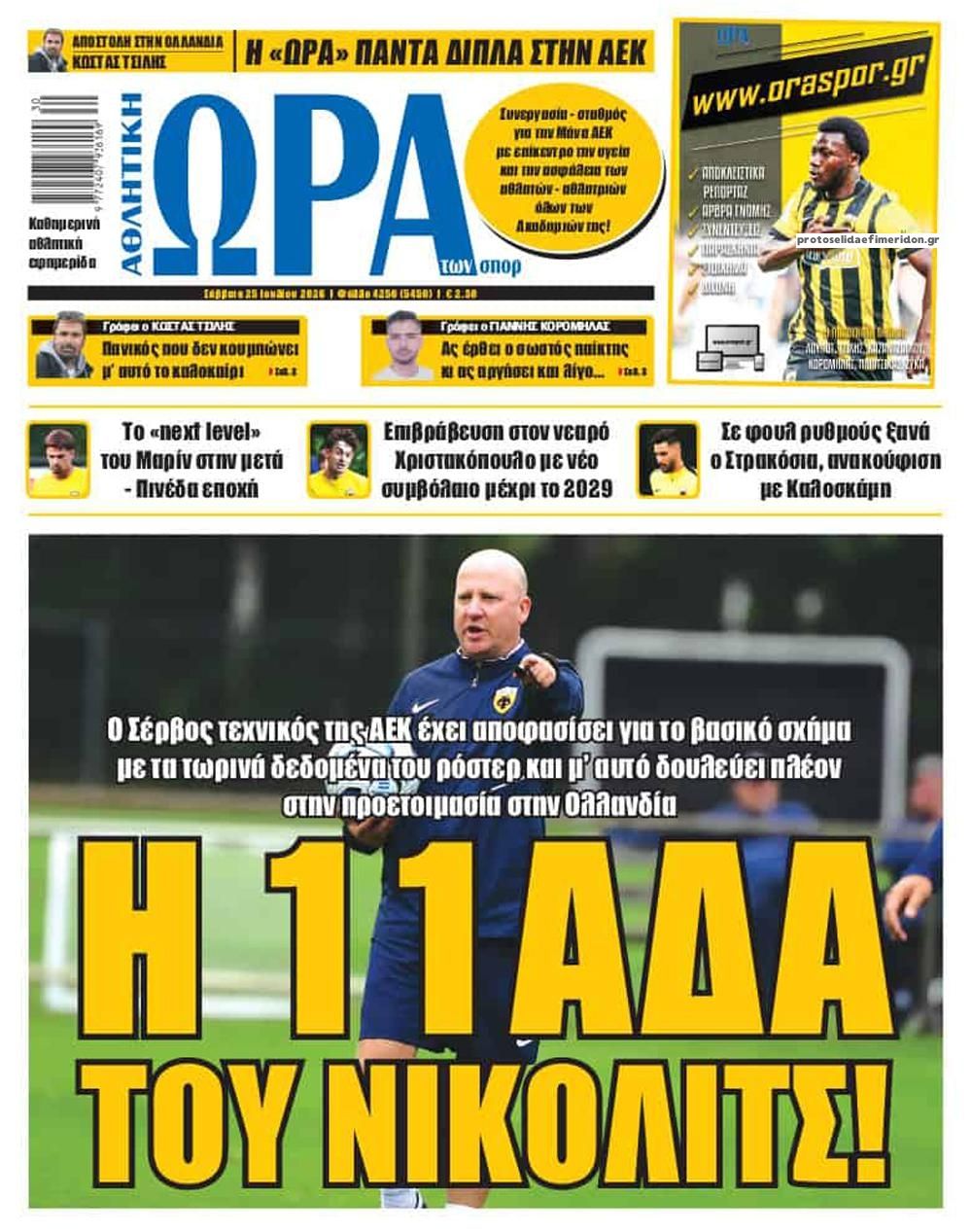 Πρωτοσέλιδο Ώρα των Σπορ - 25/07/2026