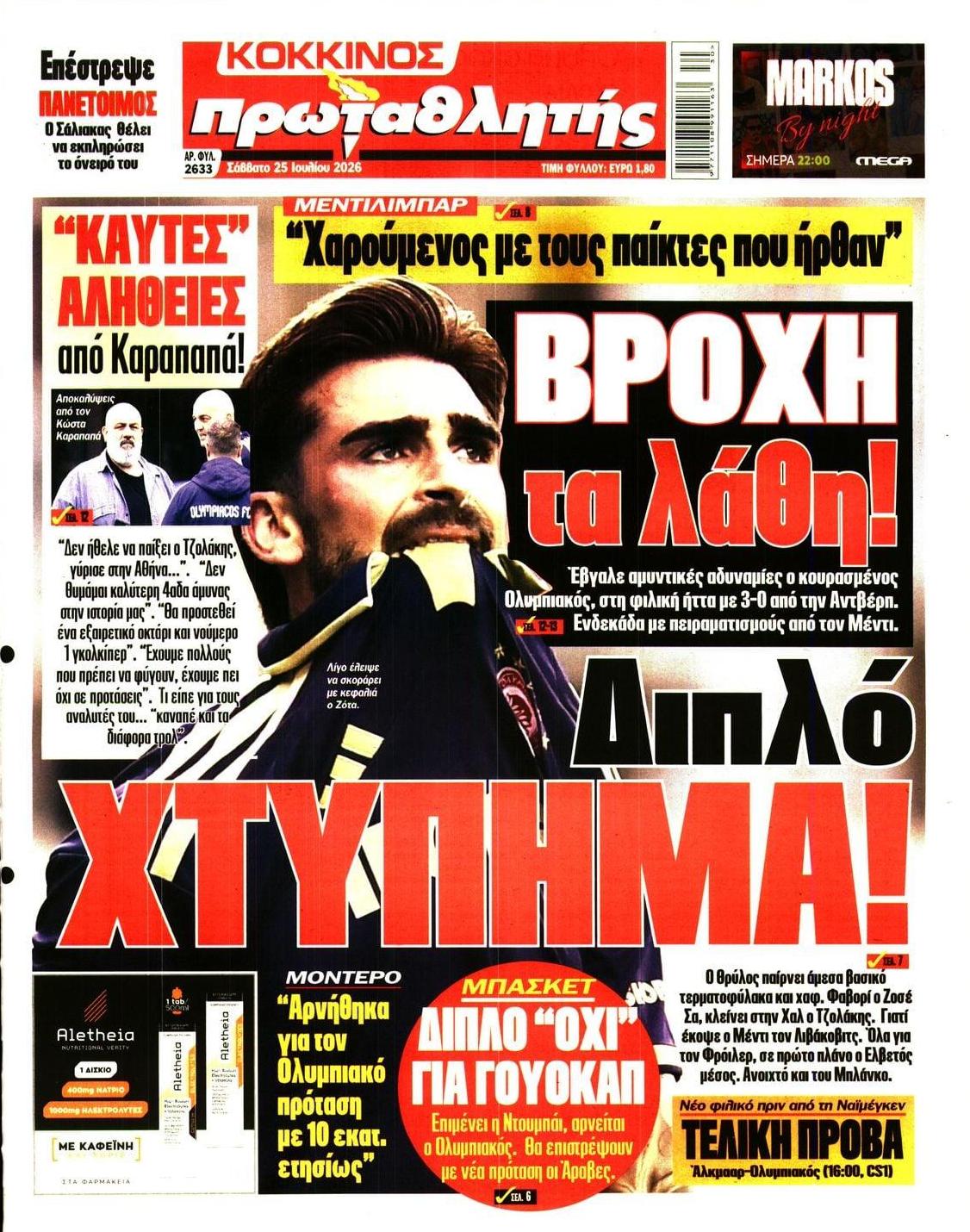 Πρωτοσέλιδο Πρωταθλητής - 25/07/2026