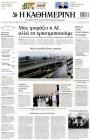 Πρωτοσέλιδο Καθημερινή