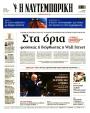 Πρωτοσέλιδο Ναυτεμπορική