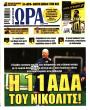 Πρωτοσέλιδο Ώρα των Σπορ