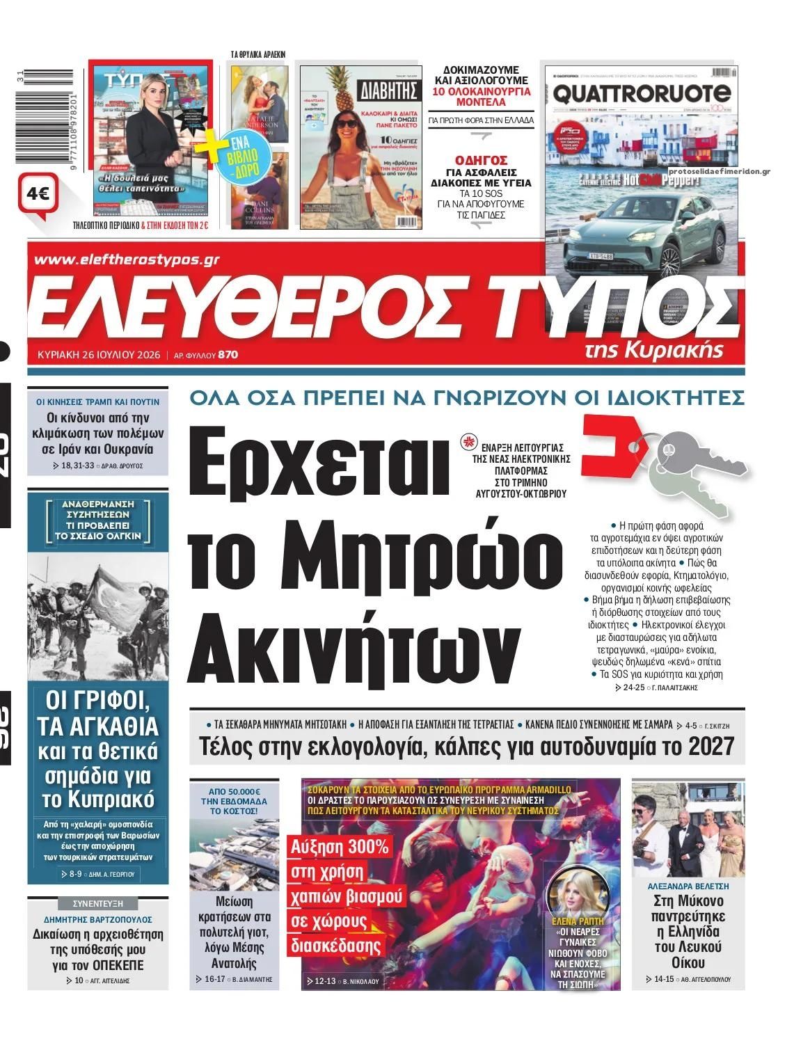 Πρωτοσέλιδο Ελεύθερος Τύπος - 26/07/2026
