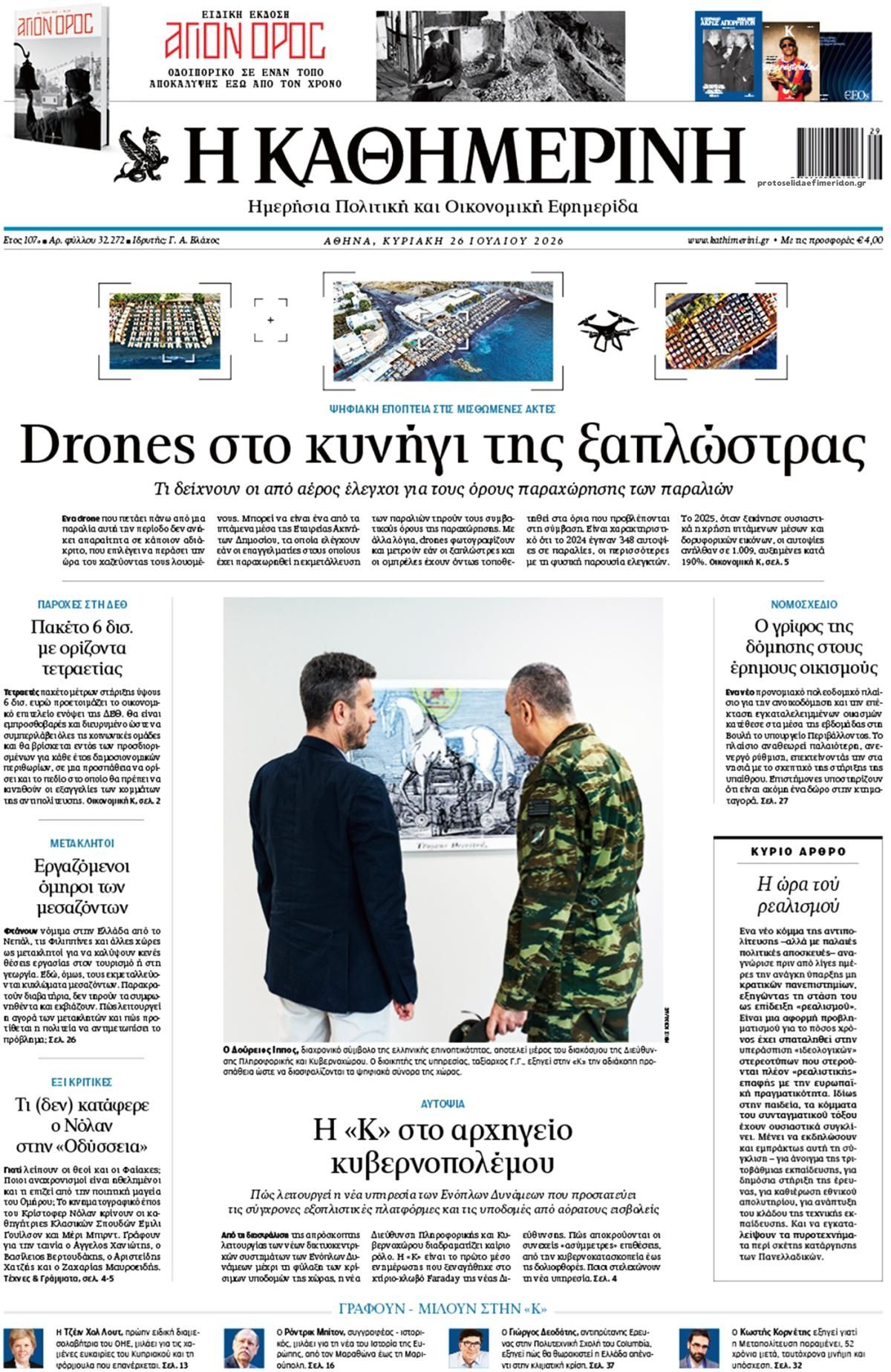 Πρωτοσέλιδο Καθημερινή - 26/07/2026