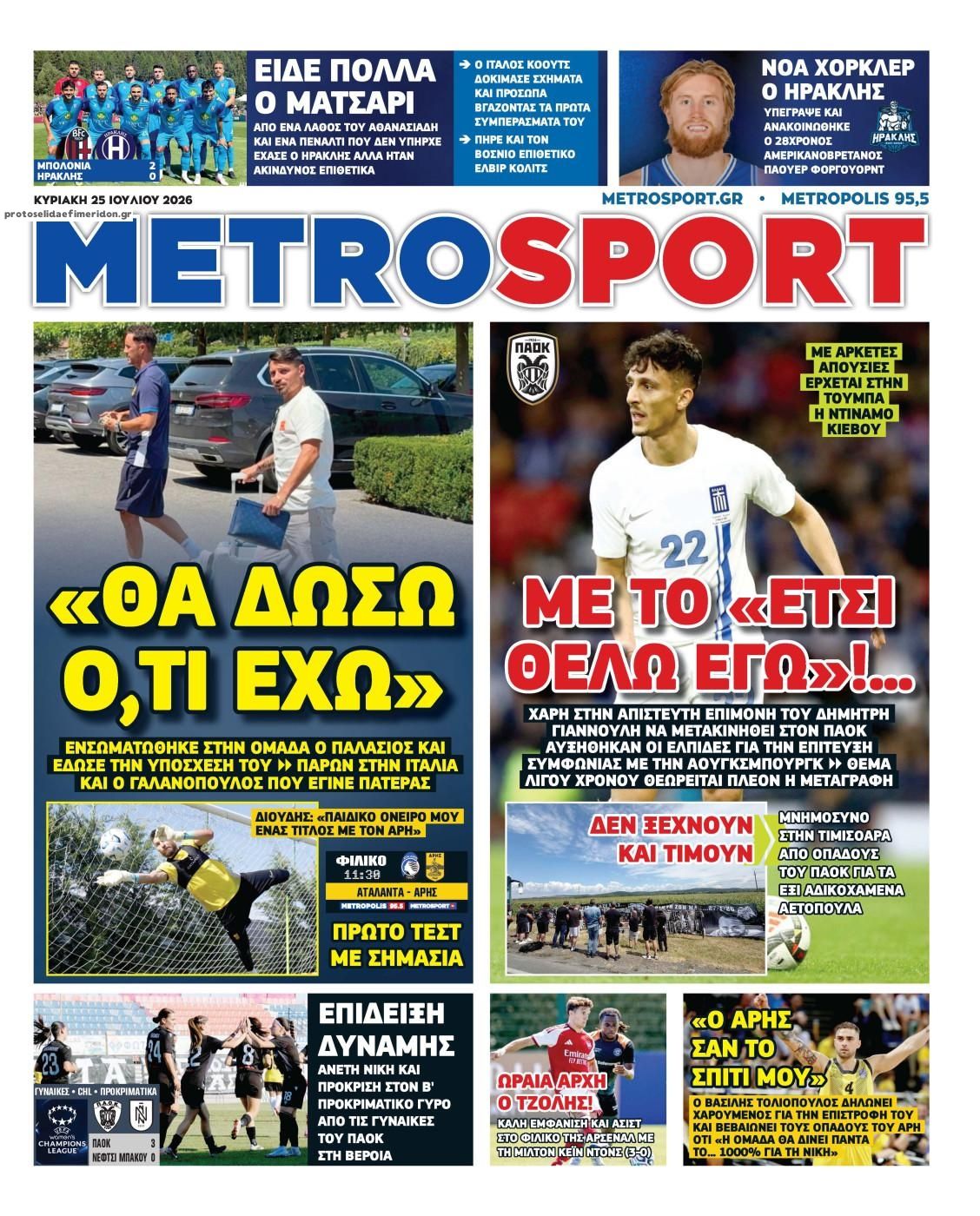Πρωτοσέλιδο Metro Sport - 26/07/2026