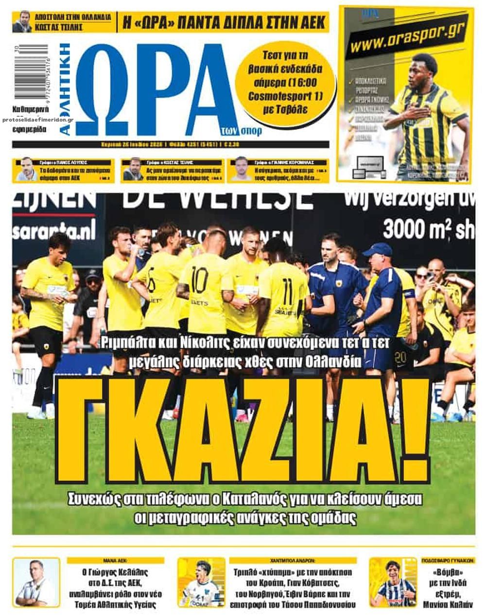 Πρωτοσέλιδο Ώρα των Σπορ - 26/07/2026