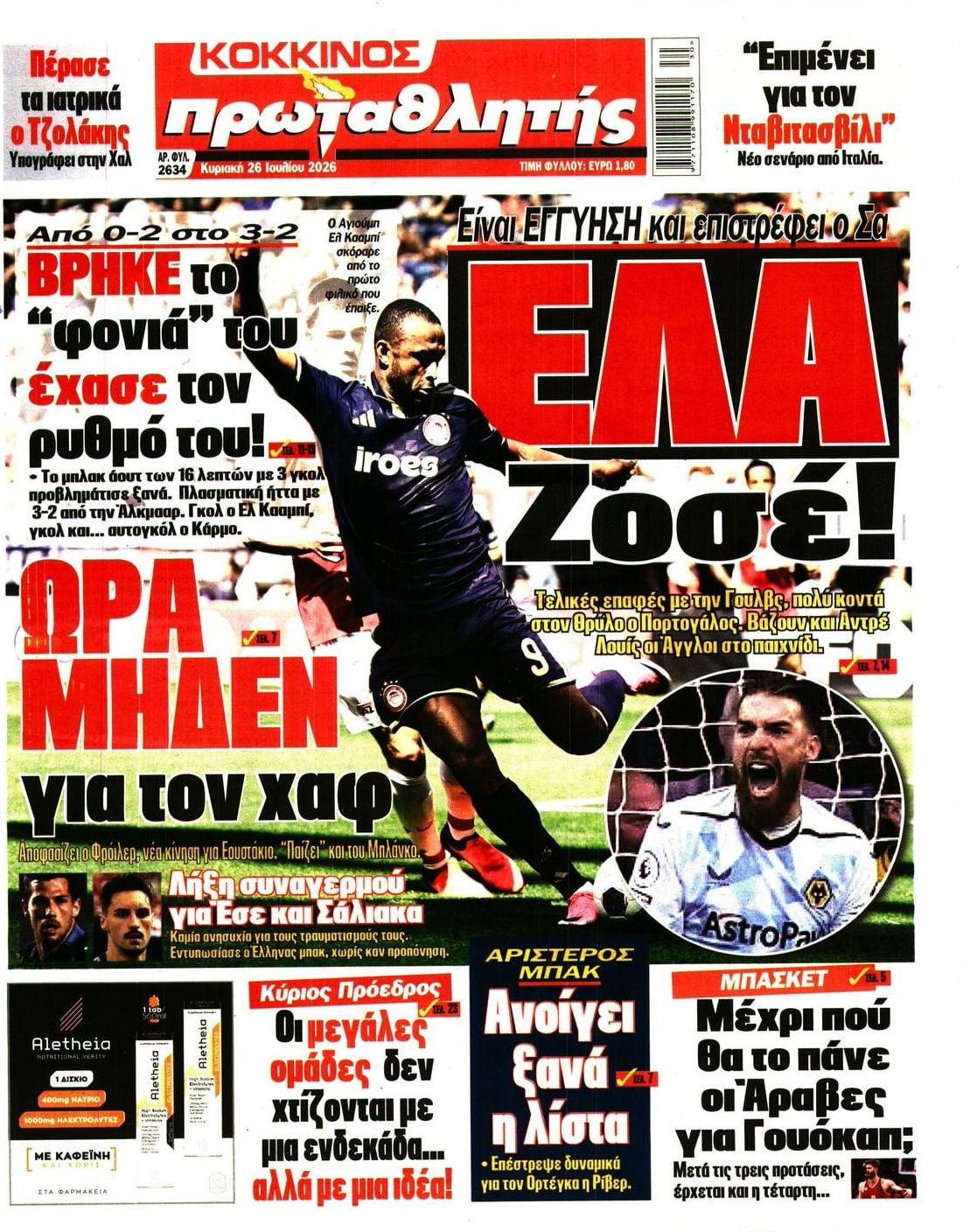 Πρωτοσέλιδο Πρωταθλητής - 26/07/2026