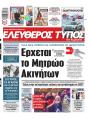 Πρωτοσέλιδο Ελεύθερος Τύπος