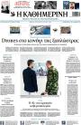 Πρωτοσέλιδο Καθημερινή