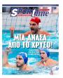 Πρωτοσέλιδο Sportime