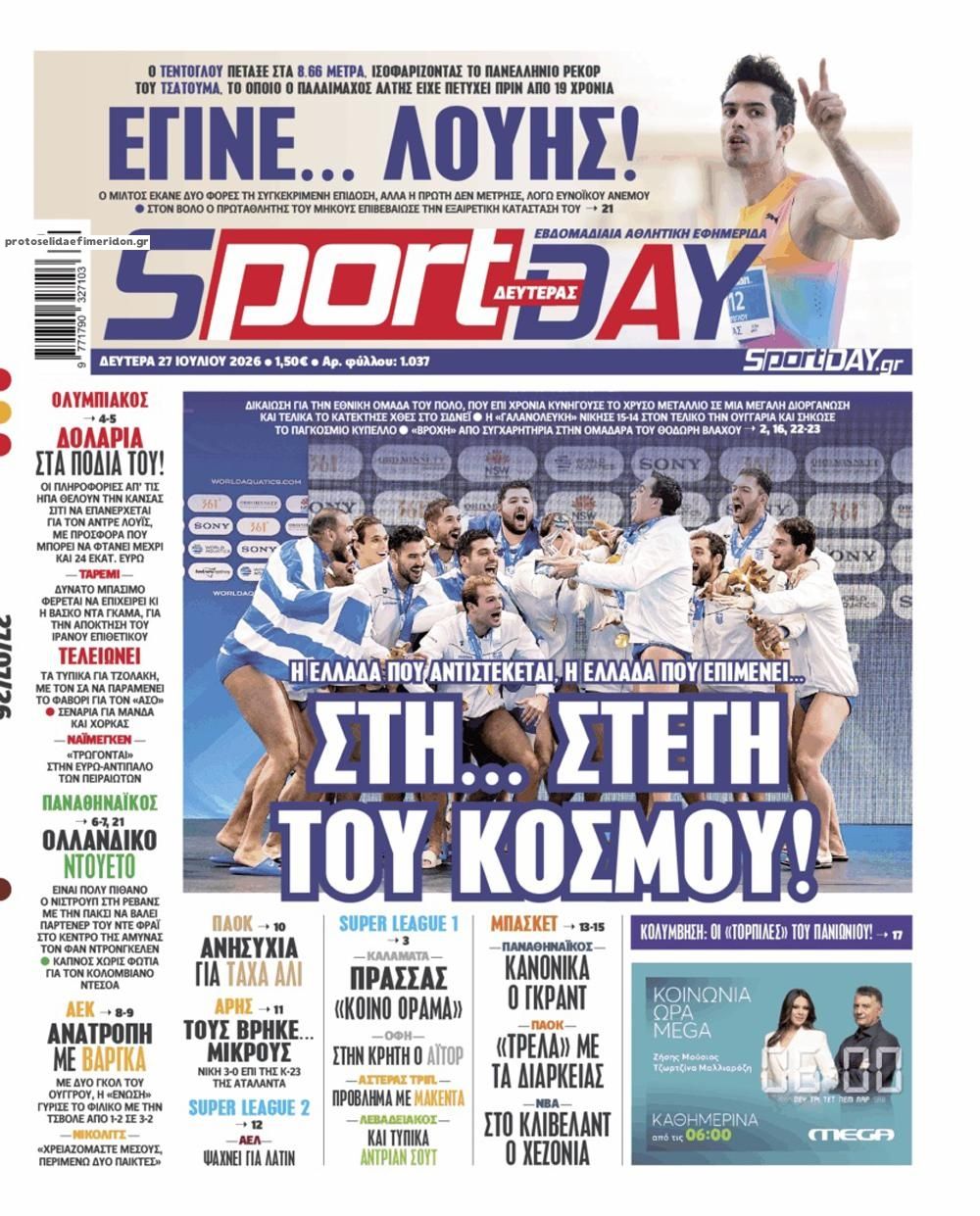 Πρωτοσέλιδο Sportday - 27/07/2026