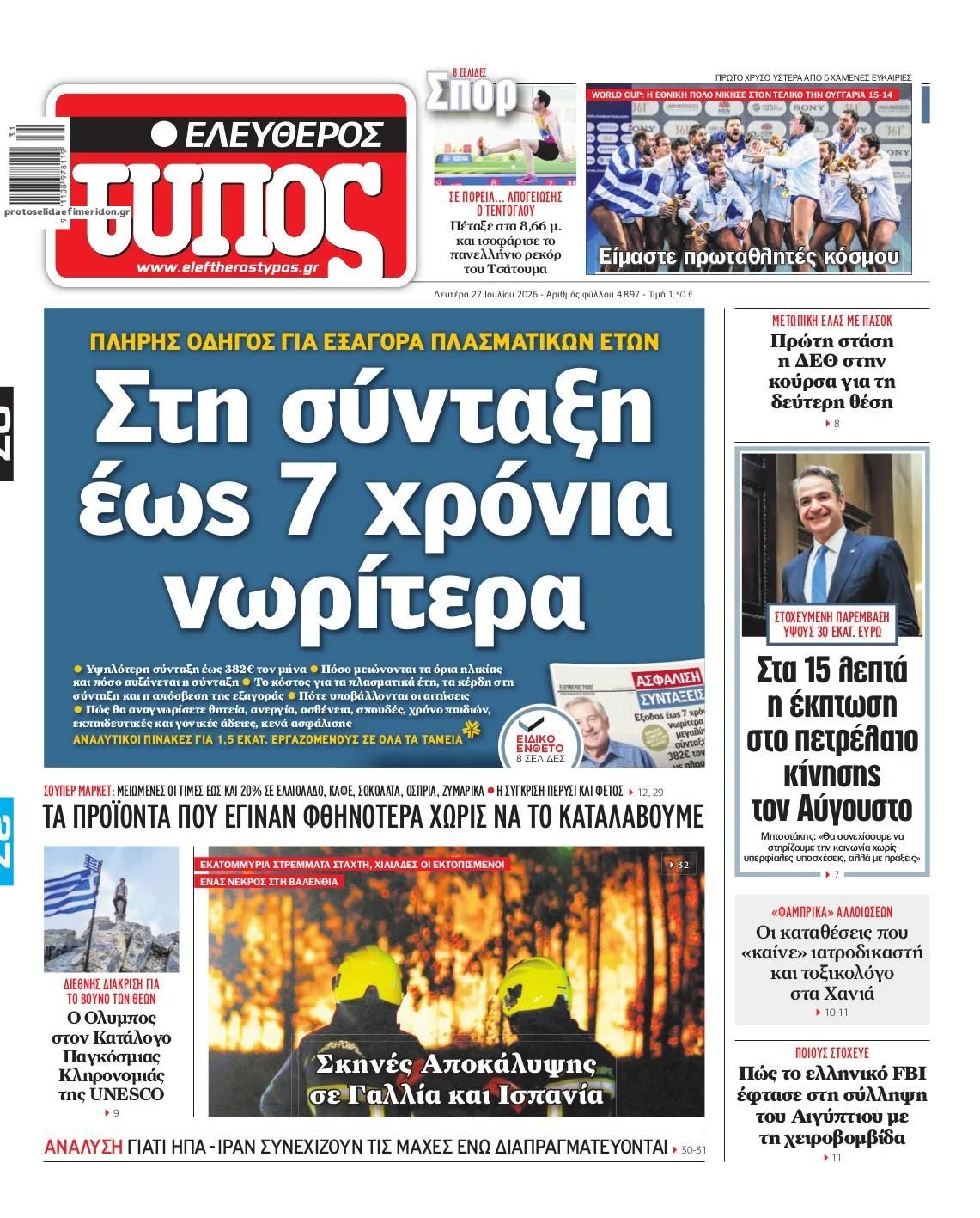 Πρωτοσέλιδο Ελεύθερος Τύπος - 27/07/2026