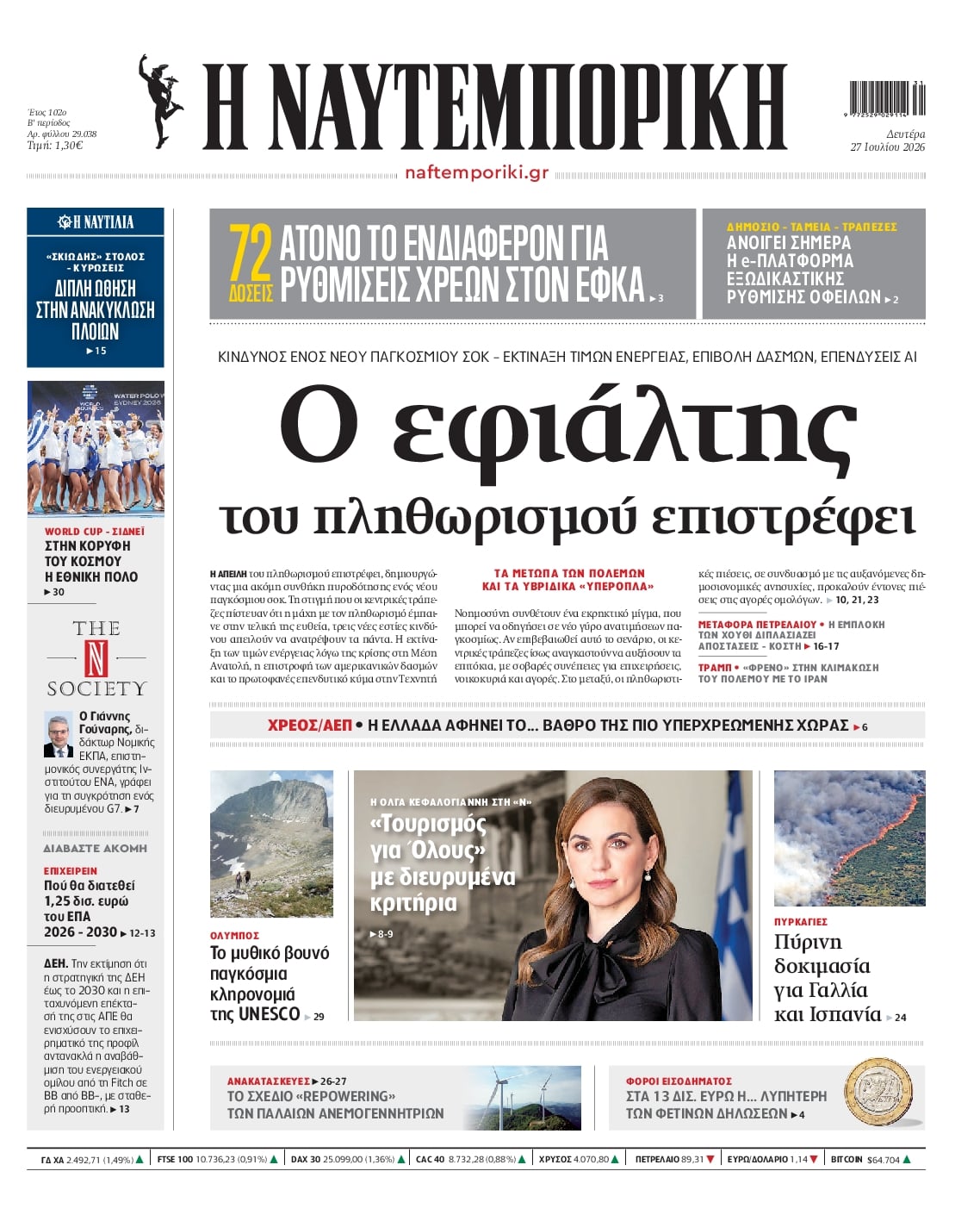 Πρωτοσέλιδο Ναυτεμπορική - 27/07/2026