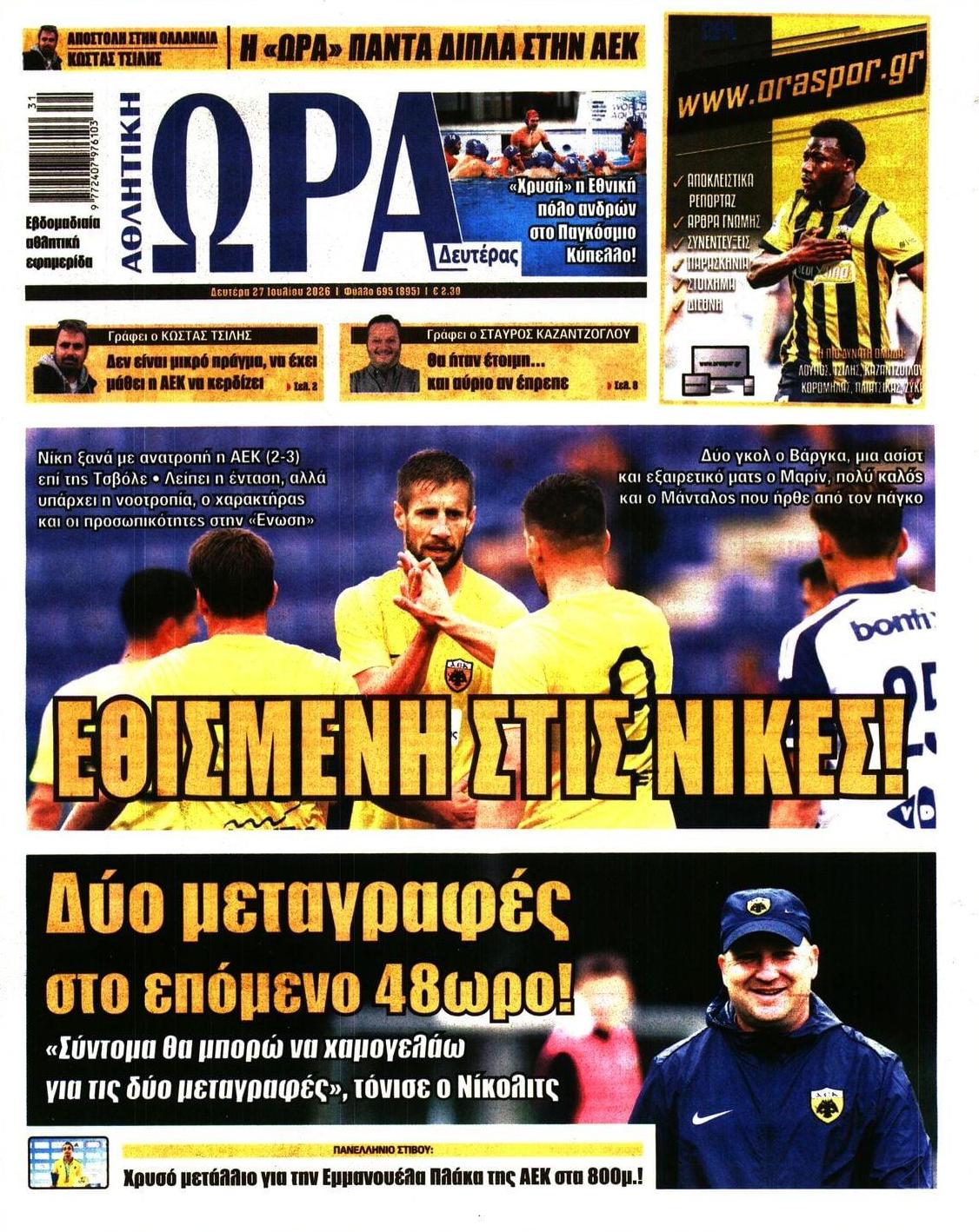 Πρωτοσέλιδο Ώρα των Σπορ - 27/07/2026