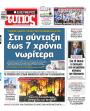 Πρωτοσέλιδο Ελεύθερος Τύπος - 27/07/2026