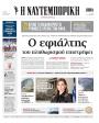 Πρωτοσέλιδο Ναυτεμπορική