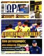 Πρωτοσέλιδο Ώρα των Σπορ - 27/07/2026