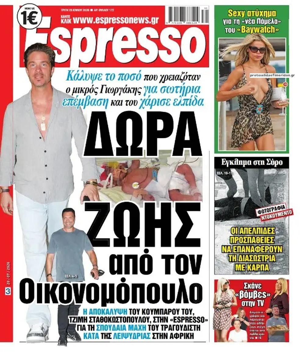 Πρωτοσέλιδο Espresso - 28/07/2026