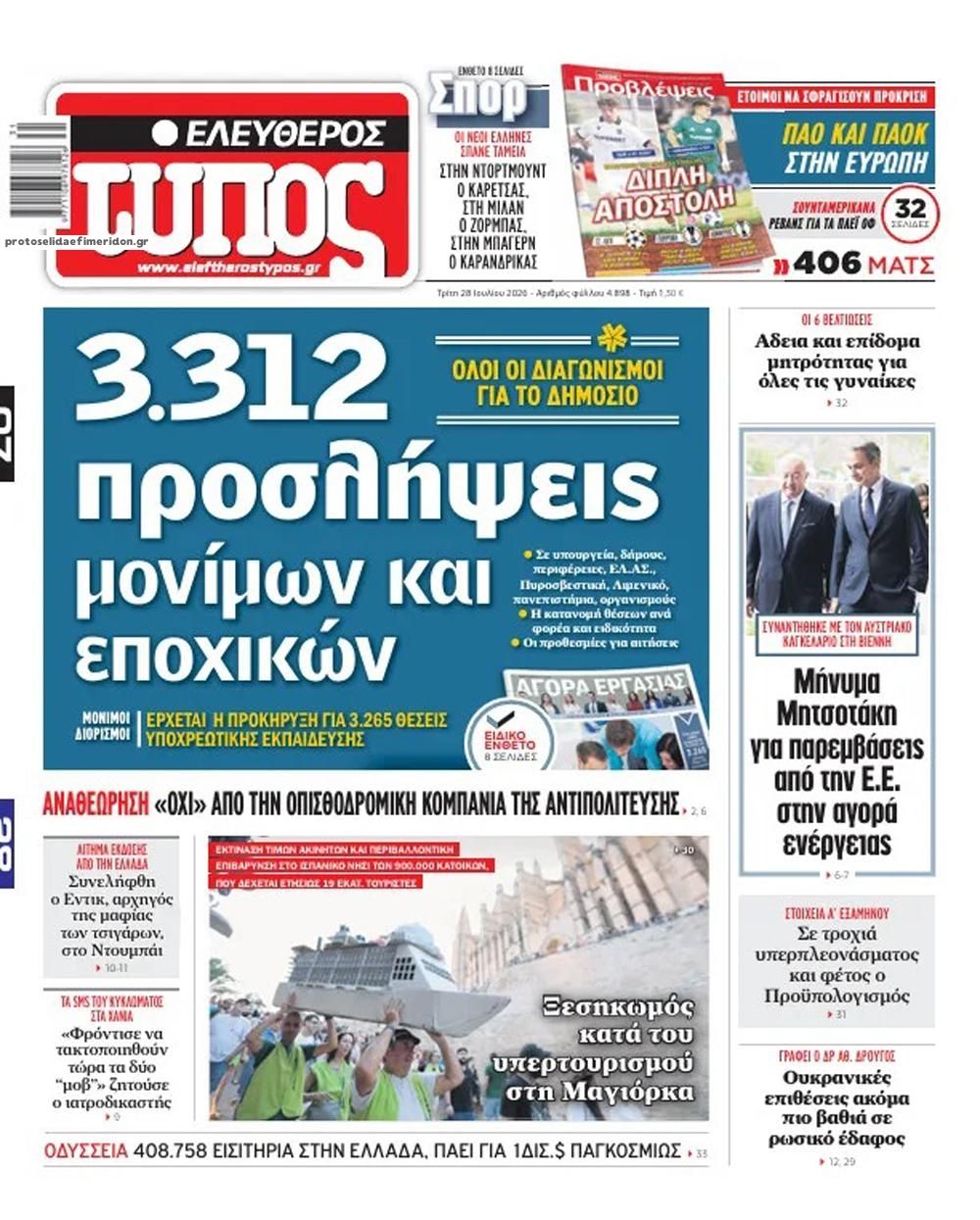 Πρωτοσέλιδο Ελεύθερος Τύπος - 28/07/2026