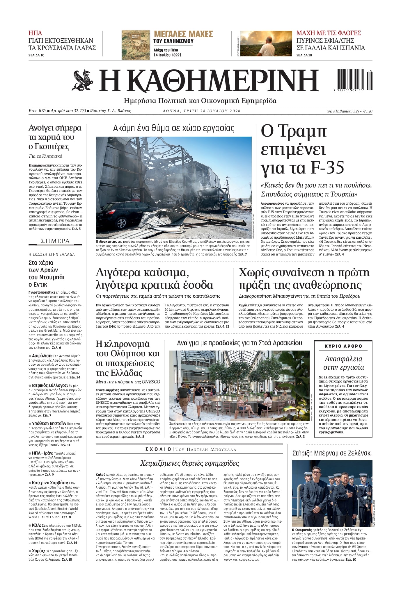 Πρωτοσέλιδο Καθημερινή - 28/07/2026