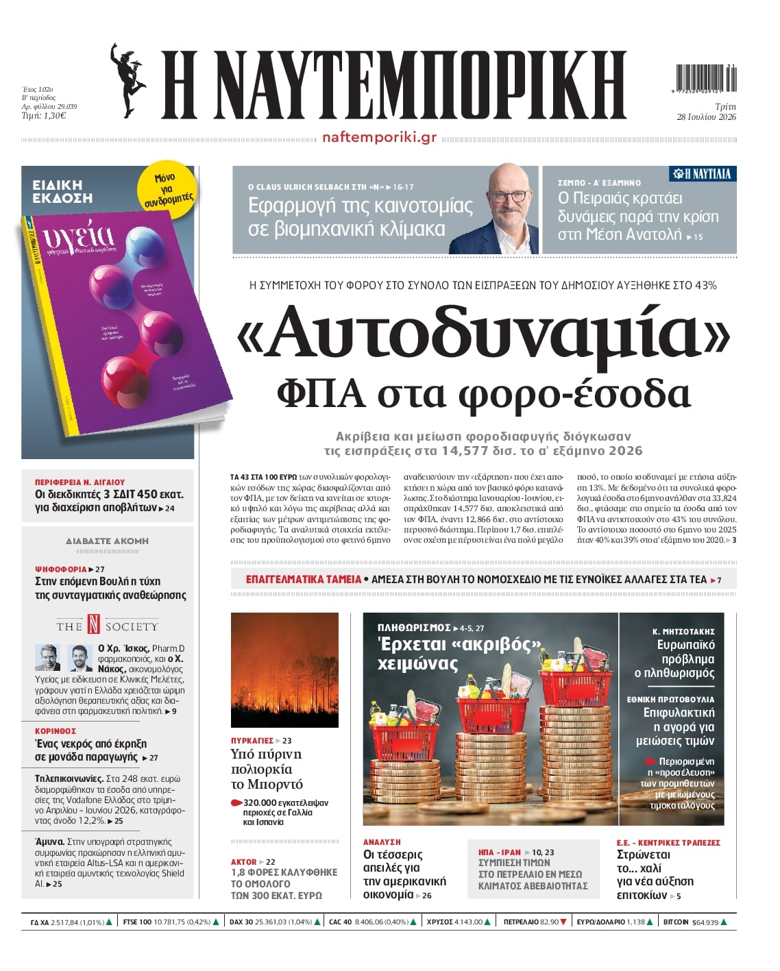 Πρωτοσέλιδο Ναυτεμπορική - 28/07/2026