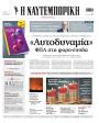 Πρωτοσέλιδο Ναυτεμπορική