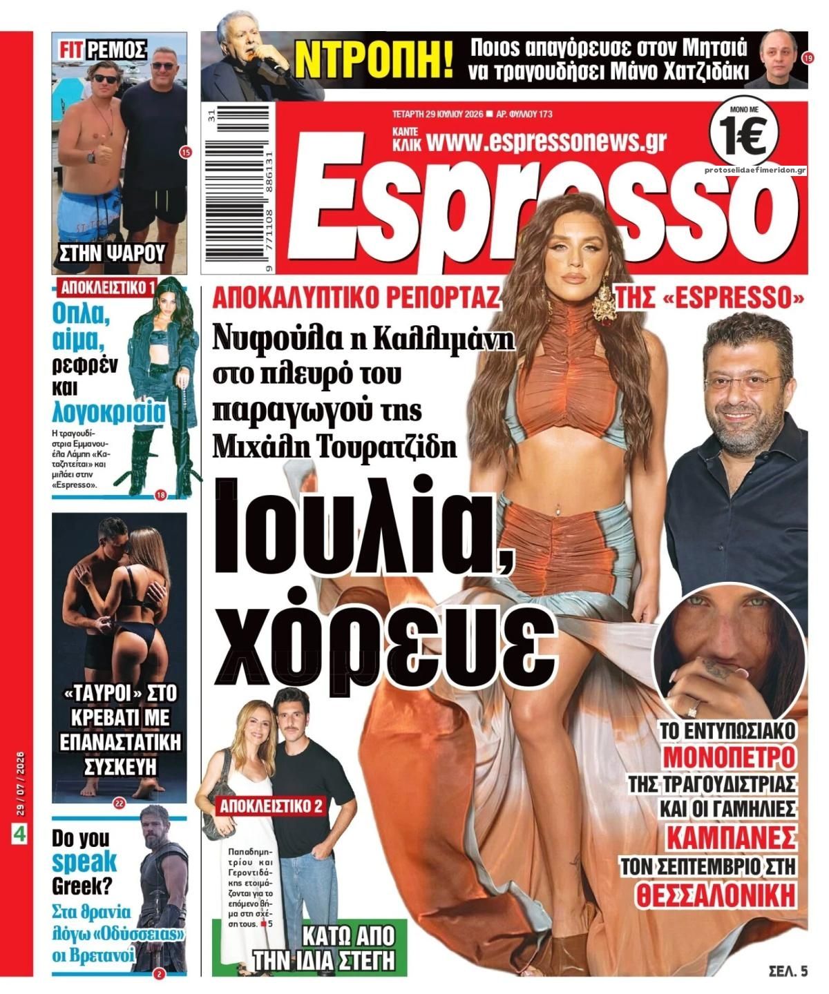 Πρωτοσέλιδο Espresso - 29/07/2026