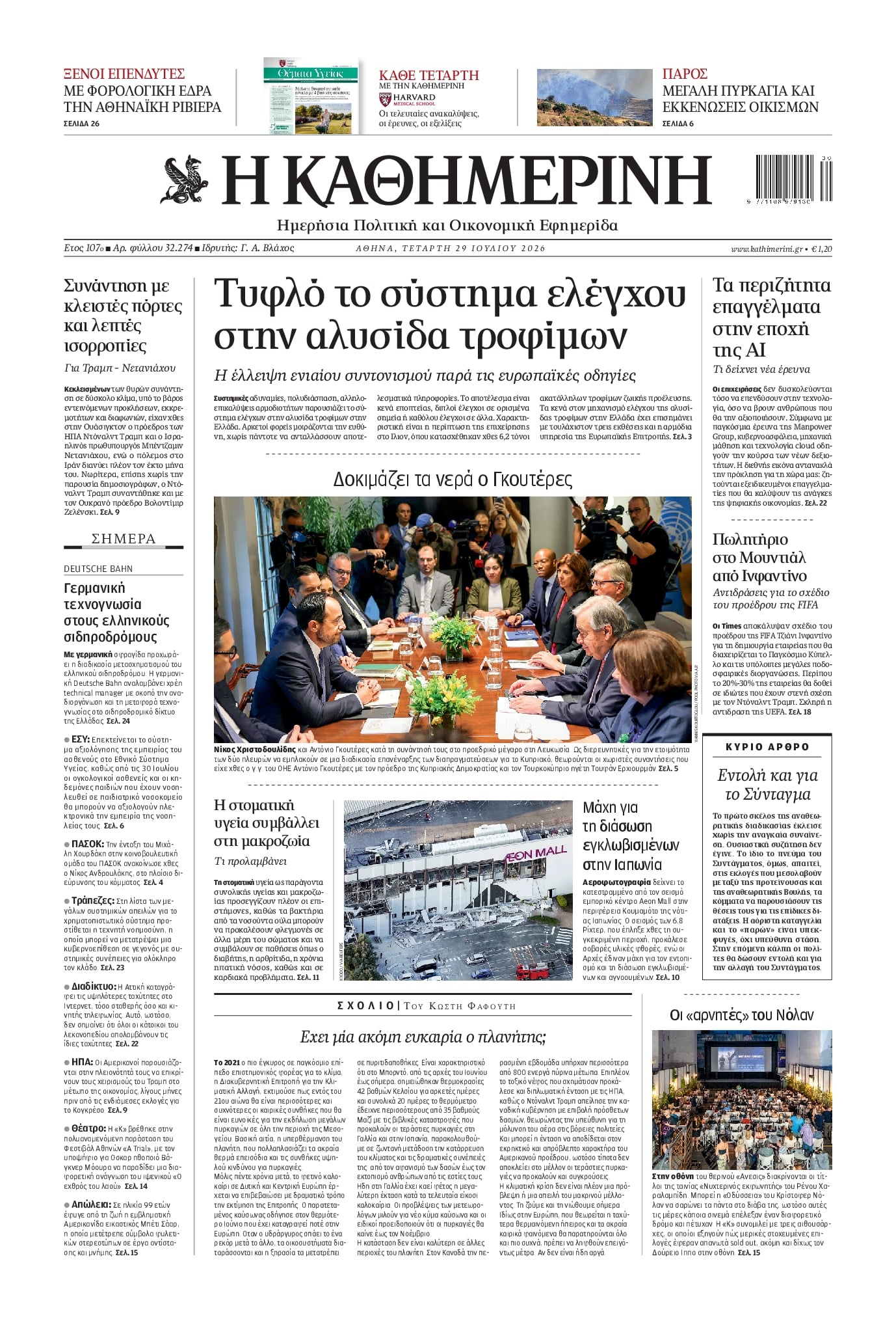 Πρωτοσέλιδο Καθημερινή - 29/07/2026